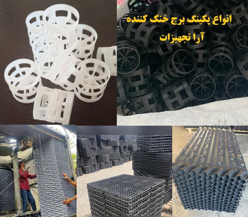 انواع پکینگ برج خنک کننده آرا تجهیزات